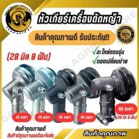 ราคา หัวเกียร์เครื่องตัดหญ้า 28มิล 9ฟัน 26มิล 9ฟัน หัวเกียร์สำหรับติดวงเดือนตัดหญ้า มีให้เลือกหลายแบบ (19393978477)