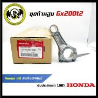 ราคา อะไหล่เครื่องตัดหญ้า GX200T2 ชุดก้านสูบ แท้ เบิกจากศูนย์ฮอนด้า Honda 13200 Z4V 900 (18591176789)