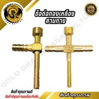 ราคา สามทาง สี่ทาง พ่นยาหางปลาไหล ทองเหลืองเกลียวนอก 1 4 สินค้าพร้อมส่ง (25684172376)