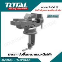 ราคา Total ปากกาจับชิ้นงาน แบบหนีบโต๊ะ ขนาด 60 มม รุ่น THT6126 Bench Vice ปากกาจับโต๊ะ งานช่าง (22283610257)
