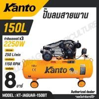 ราคา KANTO ปั๊มลมสายพาน 150 ลิตร แรงดัน 8 บาร์ เงียบ ทน รุ่น KT JAGUAR 150BT (41029244339)