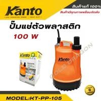 ราคา KANTO ปั๊มแช่ ไดโว่ ปั๊มดูดน้ำ รุ่น KT PP 105 (24810701237)