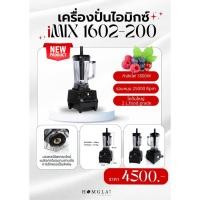 ราคา เครื่องปั่นน้ำผลไม้ เครื่องปั่นเชิงพาณิชย์ I Mix 1602 200 1800W ปั่นเร็ว ปั่นแรง อึดถึกทน (24114762473)
