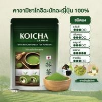 ราคา KOICHA โคอิฉะชาเขียวมัทฉะ100 ผงมัทฉะนำเข้าจากญี่ปุ่น ชงชาเขียว ทำขนม (2107994122)