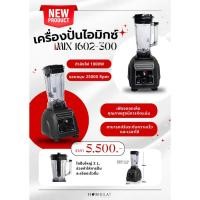 ราคา เครื่องปั่นน้ำผลไม้ เครื่องปั่นเชิงพาณิชย์ I Mix 1602 300 1800W ปั่นเร็ว ปั่นแรง อึดทน (24364762312)