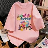 ราคา TEE SHOP oversize เสื้อยืดโอเวอร์ไซส์ แบบเกาหลีเท่ๆ Songkran Family ลายพิมพ์เหมือนปัก ผ้านิ่มใส่สบาย ส่งปลายทางได้ (57257697170)