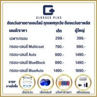 ราคา GlassesPlus แว่นตาพลัส แว่นสายตา ตัดแว่นสายตา สายตาสั้น ยาว เอียง เด็ก ผู้ใหญ่ โดยนักทัศนมาตร มีคุณภาพราคาถูก (23739548682)