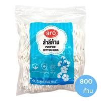 ราคา aro cotton buds เอโร่ คอตตอนบัต สำลี สำลีก้าน 800 ชิ้น (42078849136)