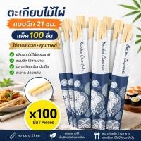 ราคา ตะเกียบญี่ปุ่น แบบฉีก ขนาด 21 ซม แพ็ค 100 คู่ ตะเกียบฉีก ตะเกียบ ตะเกียบไม้ไผ่ญี่ปุ่น ตะเกียบไม้ไผ่ญี่ปุ่นแบบฉีก (29856996624)