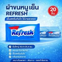 ราคา 20 ชิ้น รีเฟรช ผ้าขนหนูเย็น 25 4x25 4 ซม REFRESH Cold Towel ผืนใหญ่พิเศษ หนาหนุ่มสดชื่น (44429405793)
