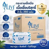 ราคา ยกลัง Livi กระดาษเช็ดมือพับต่อเนื่อง L Fold หนา 2 ชั้น 250 แผ่น จำนวน 24 แพ็ค ลัง (56108050414)