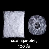 ราคา หมวกคลุมผมอาบน้ำแบบหนา อย่างดี สีใส 100 ชิ้น แพ็ก แบบใช้แล้วทิ้ง (28529802235)