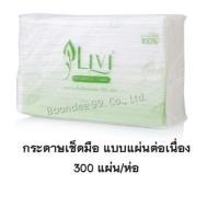 ราคา กระดาษเช็ดมือ แบบแผ่น กระดาษอเนกประสงค์ ทิชชู่ ยี่ห้อ Livi 1 ชั้น 300 แผ่น (7251230002)