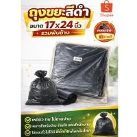 ราคา ถุงขยะดำ 17x24 นิ้ว รวมพับข้าง HDPE เกรด A หนา 1 กิโลกรัม รับน้ำหนักได้ดี (42029244816)