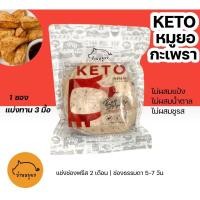 ราคา KETO หมูยอกระเพรา ไม่ปนเปื้อน 100 (2918219282)