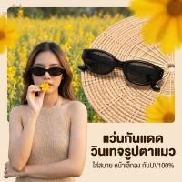 ราคา แว่นตากันแดดแคทอาย ป้องกัน UV400 แว่นตาแฟชั่น แว่นตากันแดด ร้านไทย สินค้าพร้อมส่ง (43730251554)