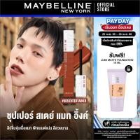 ราคา ลิปแมทติดทน16ชม MAYBELLINE SUPER STAY MATTE INK เมย์เบลลีน ลิปจิ้มจุ่มเนื้อแมท ซุปเปอร์ สเตย์ แมท อิ้งค์ ลิควิดลิปสติก (1759171698)