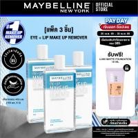 ราคา แพ็ก 3 สุดคุ้ม MAYBELLINE EYE LIP MAKEUP REMOVER 150 ML เมย์เบลลีน อาย ลิป เมคอัพ รีมูฟเวอร์ 150 มล (6958595681)