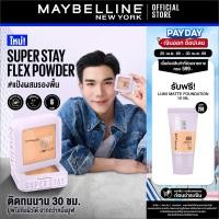 ราคา MAYBELLINE SUPER STAY FLEX POWDER เมย์เบลลีน แป้งผสมรองพื้น ซุปเปอร์สเตย์เฟลกส์ ฟาวเดอร์ (43258183152)