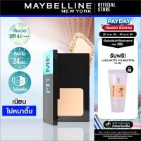 ราคา MAYBELLINE FIT ME POWDER FOUNDATION เมย์เบลลีน แป้งผสมรองพื้น ฟิตมี แมท พอร์เลส (11405269080)