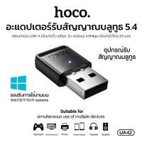 ราคา HOCO UA42 ตัวรับสัญญาณบลูทูธ USB Adapter Bluetooth 5 4 แปลงคอมพิวเตอร์ให้รองรับสัญญาณบลูทูธ (44070426291)