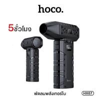 ราคา HOCO HX67 พัดลมมือถือ Ultra High Speed พลังลมแรงสูง 80000RPM ปรับแรงลมได้ 100 ระดับ พร้อมไฟฉุกเฉิน (40661362780)