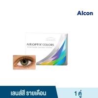 ราคา Alcon Air Optix Colors สี Green รายเดือน คอนแทคเลนส์สี ออลคอน จำนวน กล่อง 2 ชิ้น (43124419903)