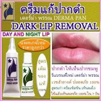 ราคา ครีมแก้ปากดำ สูตรเก่าเข้มข้น หลอดเขียว และหลอดม่วง แพ็คเกจใหม่ เดอร์ม่า พรรณ DERMA PAN (363342830)