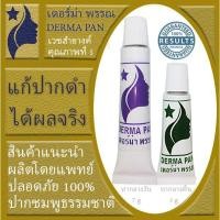ราคา ครีมแก้ปากดำ ลิป ปากชมพู หลอดเขียวและม่วง สูตรเก่า เห็นผลไว เหมาะทุกสภาพผิว เดอร์ม่า พรรณ DERMA PAN (187826350)