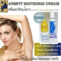 ราคา ครีมทารักแร้ขาวเนียน เดอร์ม่า พรรณ DERMA PAN ลดรอยตุ่ม ดำ หนังไก่ กลิ่นรักแร้ (188486345)