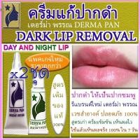 ราคา ครีมแก้ปากดำ 2 ชุด แบบ แพ็คเก็จใหม่ เดอร์ม่า พรรณ DERMA PAN เขียว และ ม่วง ลดเหลือ 900 (201936410)