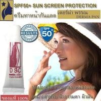 ราคา ครีมกันแดด ฉพาะใบหน้า ผิวมัน SPF50 เดอร์ม่า พรรณ DERMA PAN (192732747)