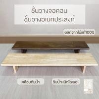 ราคา ชั้นวางจอคอม แท่นวางอเนกประสงค์ประกอบสำเร็จ ตัวงานเคลือบด้านทำจากไม้ยางพาราประสาน มีหลายขนาด (15317542450)