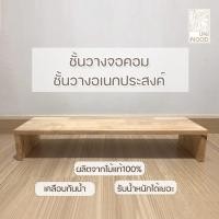 ราคา Uni wood ชั้นวางจอคอม ที่วางของ แท่นวางอเนกประสงค์ ทำจากไม้ยางพาราประสานขนาด50 60และ90 cm ประกอบสำเร็จ (14546180293)