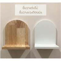 ราคา Uni wood New ชั้นวางของติดผนังทรงโค้งสีขาว สีธรรมชาติ สีวอลนัท สไตล์มินิมอล ทำจากไม้ยางพาราประสานแท้ (15871459076)