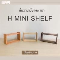 ราคา UNI WOOD ชั้นวางของรุ่น H minshelf 1ชั้นและ2ชั้น จัดเก็บอุปกรณ์เครื่องครัว เครื่องเขียน ทำจากไม้ยางพารา (19054181737)