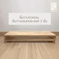 ราคา Uni wood ชั้นวางจอคอม ชั้นวางของ วางโน๊ตบุ๊ค แท่นวางอเนกประสงค์ ทำจากไม้ยางพาราประสาน 2 ชั้นยาว60และ80cm ประกอบสำเร็จ (21676970573)