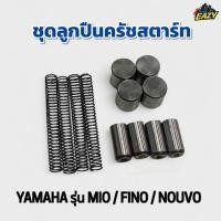 ราคา ชุดลูกปืนครัชสตาร์ท ลูกปืนเม็ดสตาร์ท YAMAHA ยามาฮ่า รุ่น มีโอ MIO ฟีโน่ FINO นูโว NOUVO ตรงรุ่น อย่างดี พร้อมส่ง (43316823746)