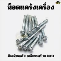 ราคา น็อตแคร้ง น็อตแคร้งเครื่อง น็อตเดิม น็อตหัวเบอร์ 8 เกลียวเบอร์ 10 M6 สำหรับรถมอเตอร์ไซค์และงานช่างทั่วไป อย่างดี (43174721868)