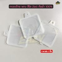 ราคา กรอบป้าย พรบ สีใส 2 in 1 กันน้ำ 100 HMA แท้ สำหรับรถมอเตอร์ไซค์ (40878199261)