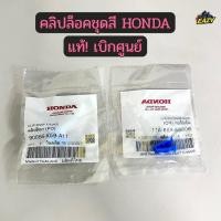 ราคา คลิปล็อคชุดสี กิ๊บฟ้า แท้ เบิกศูนย์ HONDA รหัส 90666 K59 A11 ใส่ได้เกือบทุกรุ่น กิ๊ฟล็อคชิวหน้า PCX WAVE125 LED (49205254269)