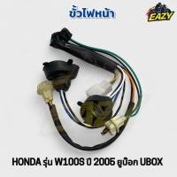 ราคา ขั้วไฟหน้า ขั้วไฟหรี่ เดิม ตรงรุ่น ฮอนด้า HONDA รุ่น เวฟ100เอส W100S ปี2005 ยูบ๊อก UBOX อย่างดี พร้อมส่ง มีเก็บปลายทาง (25196475942)