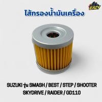 ราคา ไส้กรองน้ำมันเครื่อง รถ SUZUKI รุ่น SMASH BEST STEP SHOOTER SKYDRIVE RAIDER GD110 เดิม อย่างดี พร้อมส่ง (27442639374)