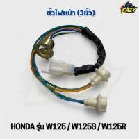 ราคา ขั้วไฟหน้า ขั้วไฟหรี่ 3ขั้ว เดิม ฮอนด้า HONDA รุ่น W125 เวฟ125 W125S เวฟ125เอส W125R เวฟ125อาร์ ตรงรุ่น พร้อมส่ง (42813940846)