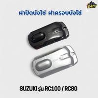 ราคา ฝาปิดบังโซ่ ฝาครอบบังโซ่ SUZUKI รุ่น RC100 RC80 อาร์ซี100 อาร์ซี80 ทนทาน แบบเดิม พร้อมส่ง มีเก็บเงินปลายทาง (41722772435)