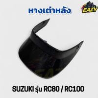 ราคา หางเต่าหลัง เดิม SUZUKI ซูซูกิ รุ่น RC80 RC100 อาร์ซี80 อาร์ซี 100 ตรงรุ่น สินค้าได้มาตรฐาน พร้อมส่ง มีเก็บเงินปลายทาง (43863919589)