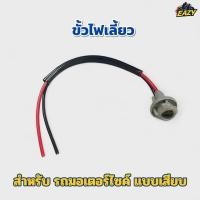 ราคา ขั้วไฟเลี้ยวหน้า แบบเสียบ รุ่น DASH SONIC แดช โซนิค ขั้วไฟแปลงสำหรับรถมอเตอร์ไซค์ทั่วไป หลอดไส้ หลอดแบบ LED ใส่ได้ (28092551848)