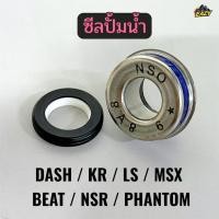 ราคา ซีลปั้มน้ำ รถ HONDA รุ่น DASH KR LS MSX BEAT NSR PHANTOM อย่างดี พร้อมส่ง (57855839801)
