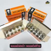 ราคา หลอดไฟหน้า 12V35 หลอดไฟท้าย 12V23 แป้นเล็ก เดิม ราคายกกล่อง 10 หลอด สำหรับรถมอเตอร์ไซค์ (51354404889)