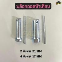 ราคา บล็อกหัวเทียน เบอร์ 17 M 4 จังหวะ เบอร์ 21 M 2 จังหวะ บล็อกถอดหัวเทียน สำหรับรถมอเตอร์ไซค์ ทุกรุ่น ทุกยี่ห้อ พร้อมส่ง (52200985551)